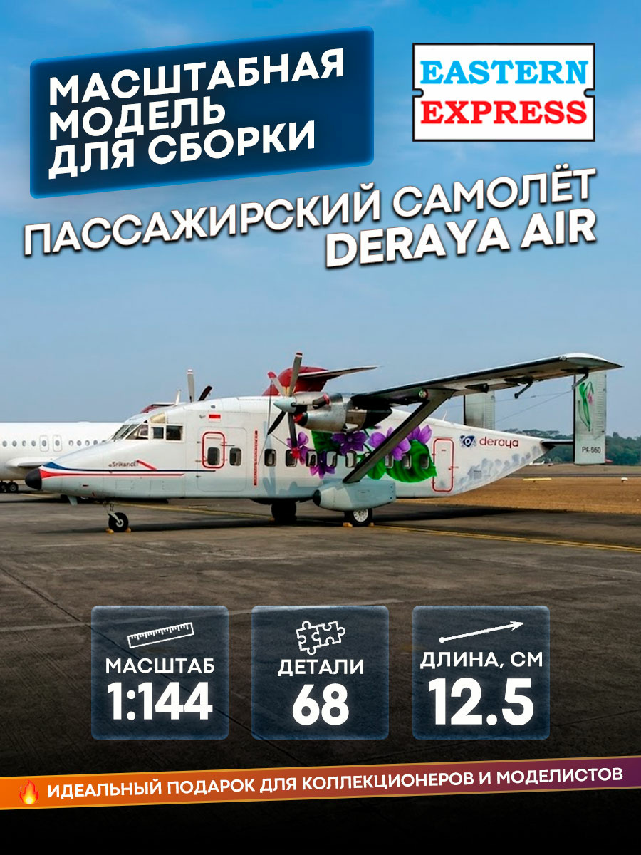 14488-3 Восточный экспресс 1/144 Пассажирский самолёт Short 330 Deraya Air