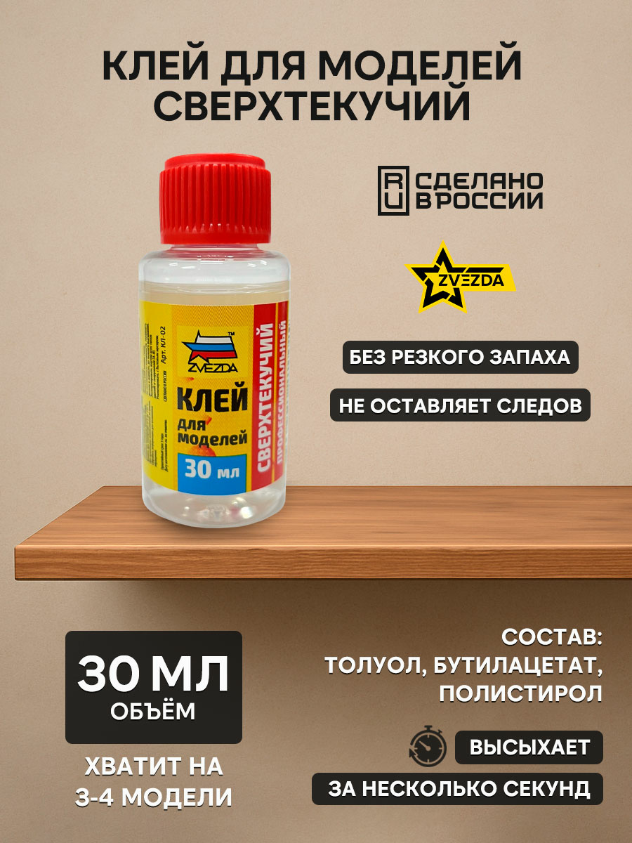 Кл-02 Звезда Клей для моделей сверхтекучий