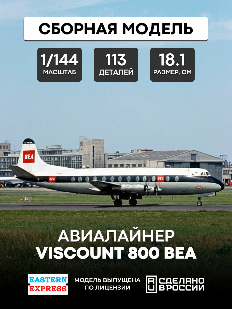 144139-6 Восточный экспресс 1/144 Самолёт Viscount 800 BEA old