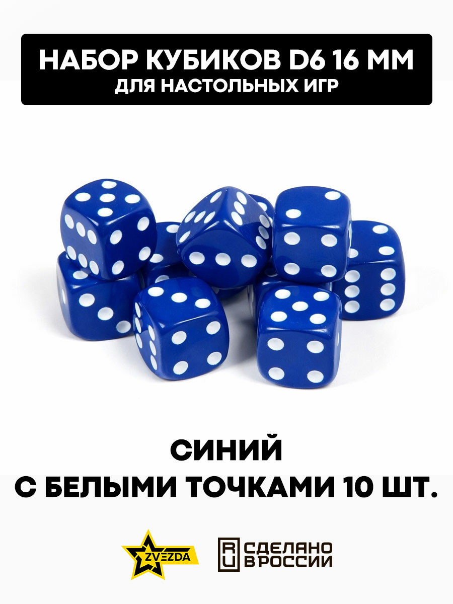 1262 Звезда Набор из 10 кубиков D6, 16мм. Синий с белыми точками в блистере