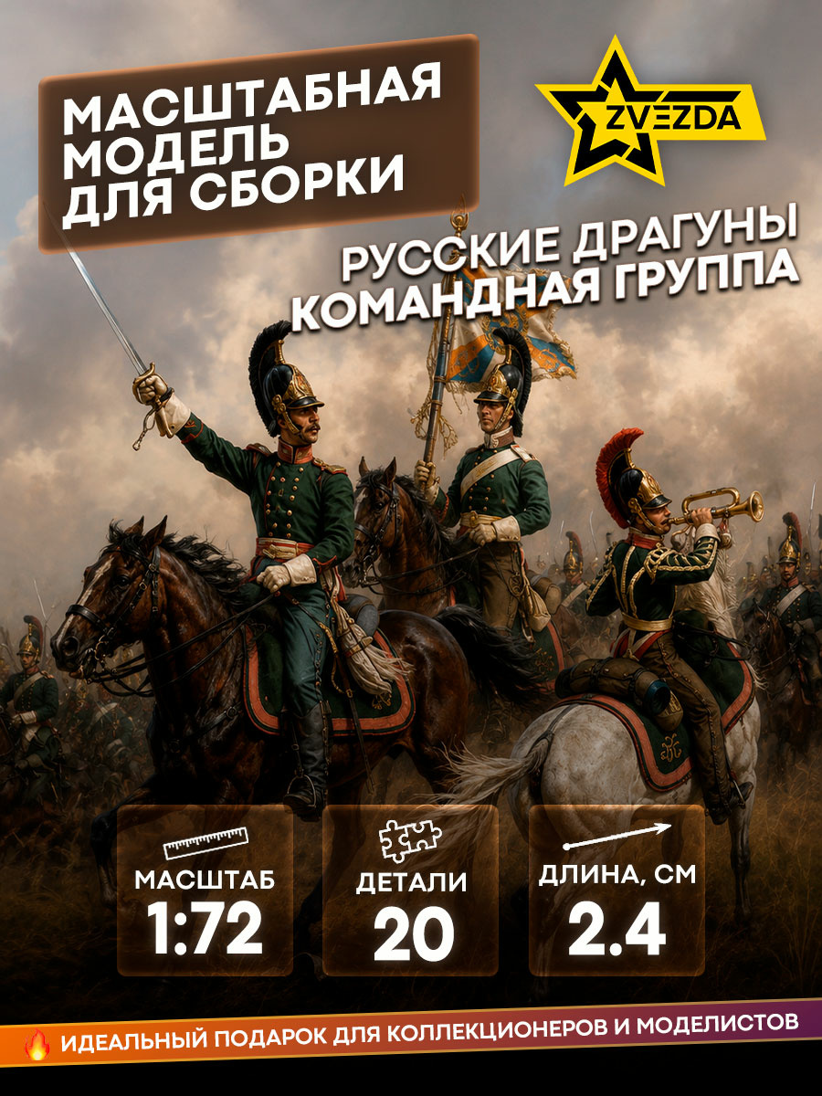 6817 Звезда 1/72 Русские драгуны. Командная группа