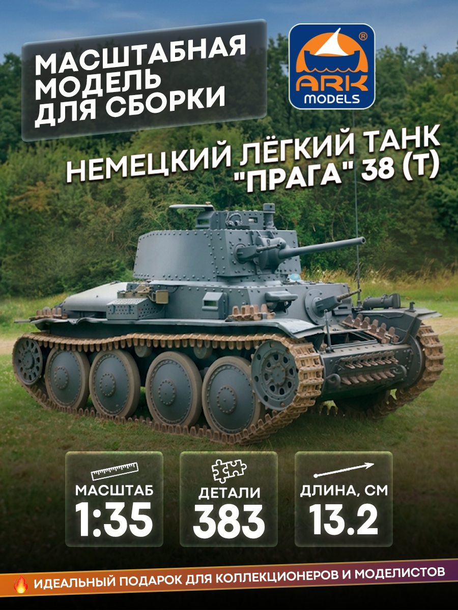 35003 ARK-models 1/35 Немецкий легкий танк 