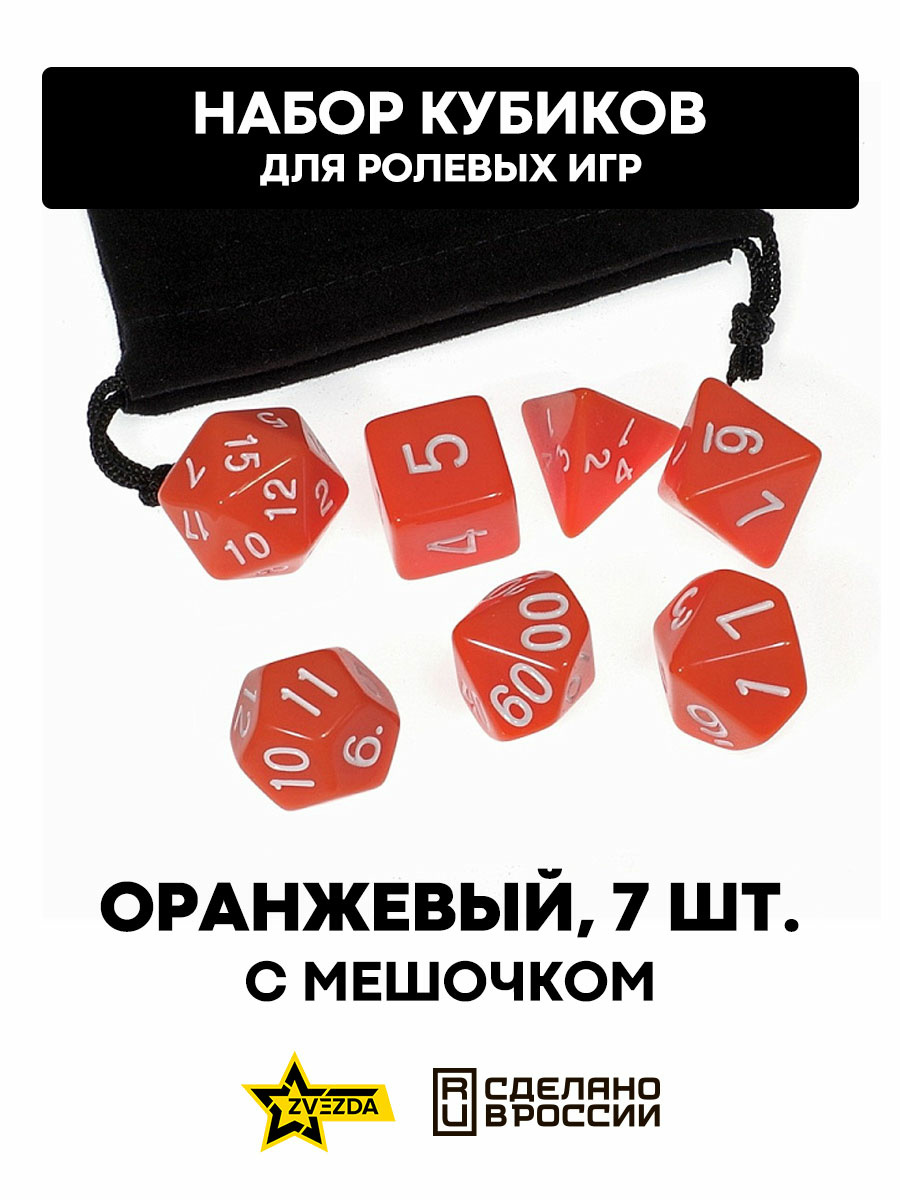 DA0011 Звезда Набор из 7 кубиков для ролевых игр (оранжевый) блистер с мешочком