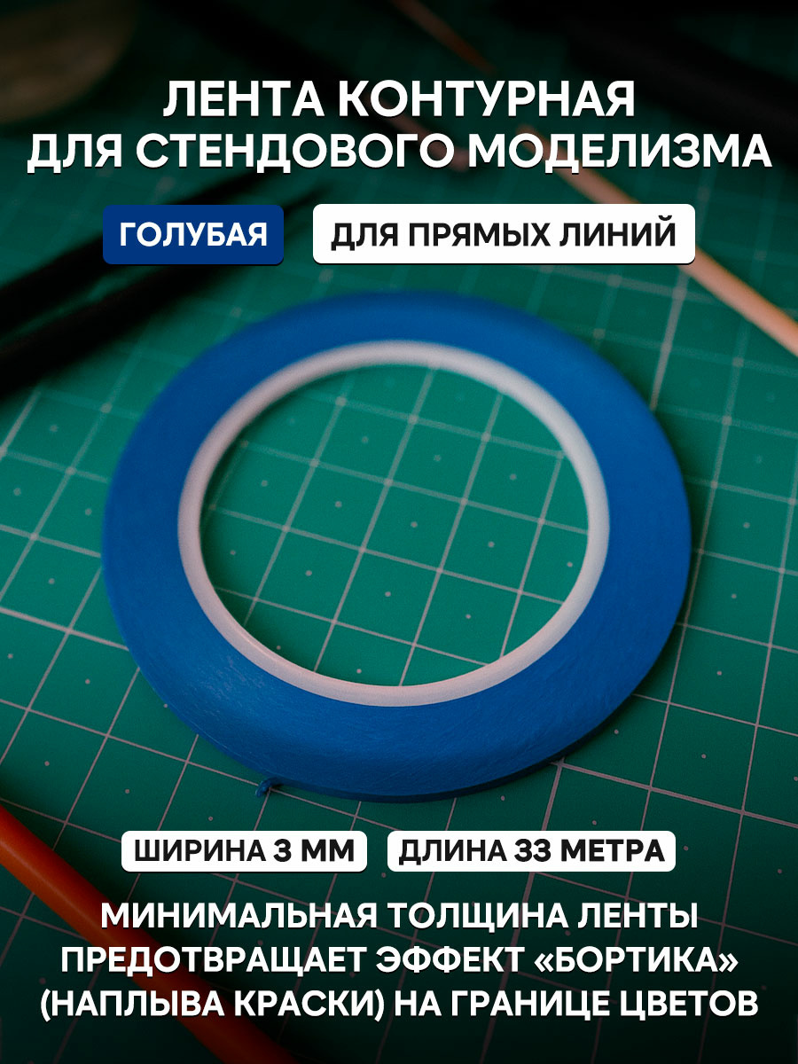 3-33Blue Imodelist Лента контурная (голубая), ширина 3 мм, длина 33 метра