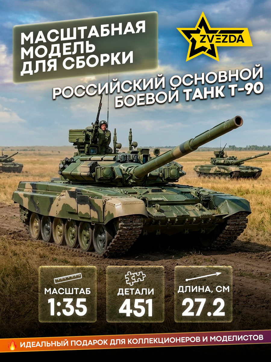 3573 Звезда 1/35 Основной боевой танк Т-90