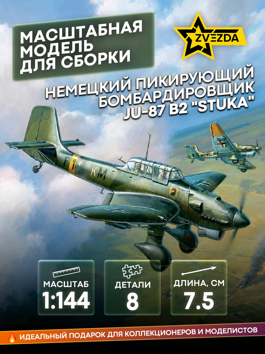 6123 Звезда 1/144 Немецкий пикирующий бомбардировщик Ju-87 (для игры 