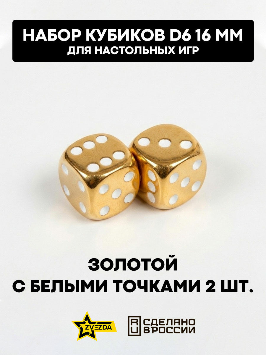 1268 Звезда Набор из 2 кубиков D6, 16мм. Золотой с белыми точками в блистере