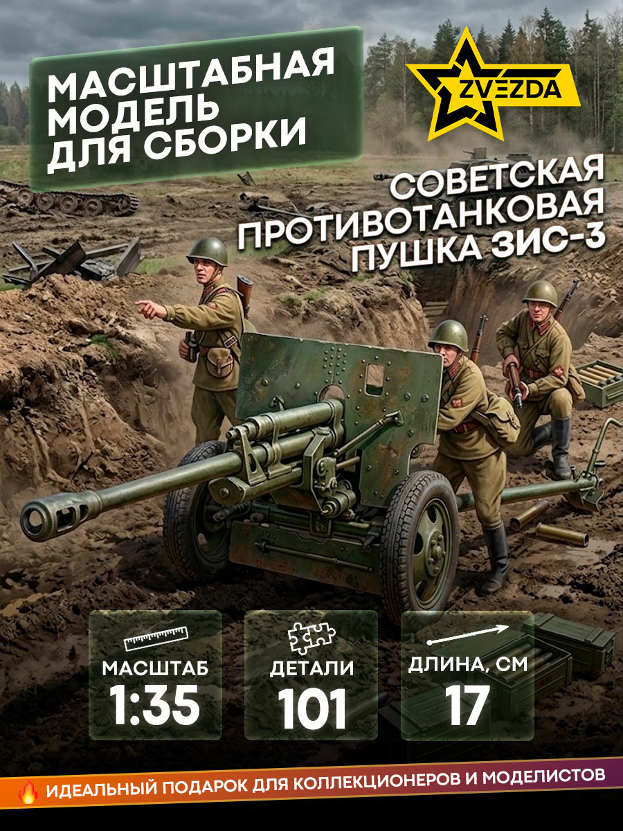 3505 Звезда 1/35 Советская противотанковая пушка ЗИС-3