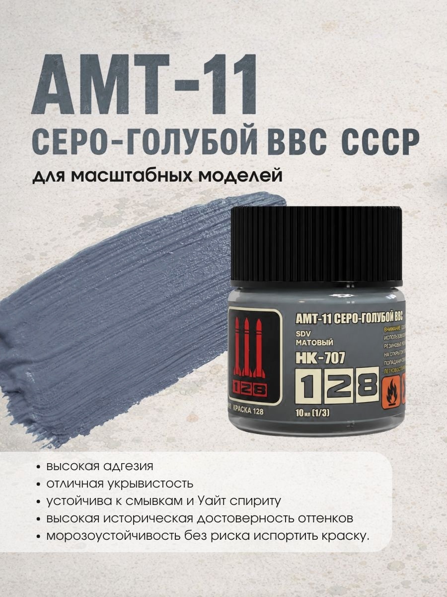НК-707 128 Краска АМТ-11 Серо-голубой ВВС СССР, 10 мл.