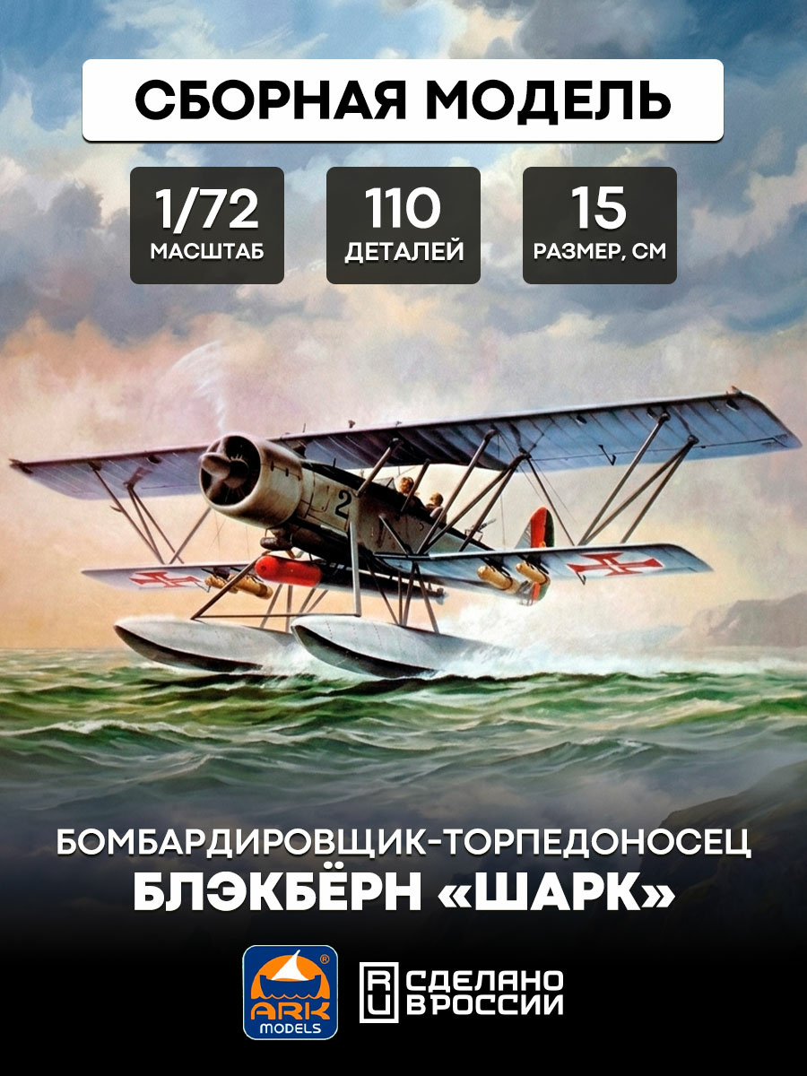 72008 ARK-models 1/72 Бомбардировщик-торпедоносец Блэкбёрн «Шарк»