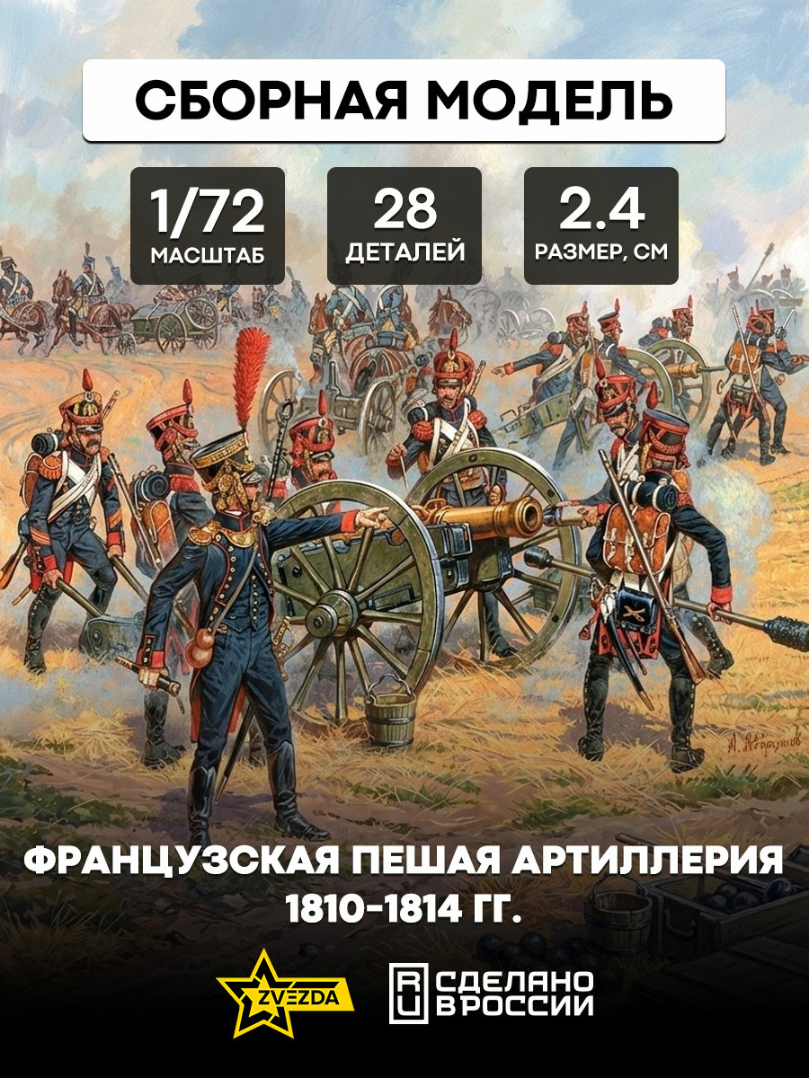 8028 Звезда 1/72 Французская пешая артиллерия 1810-1814 гг. (Ограниченный выпуск)