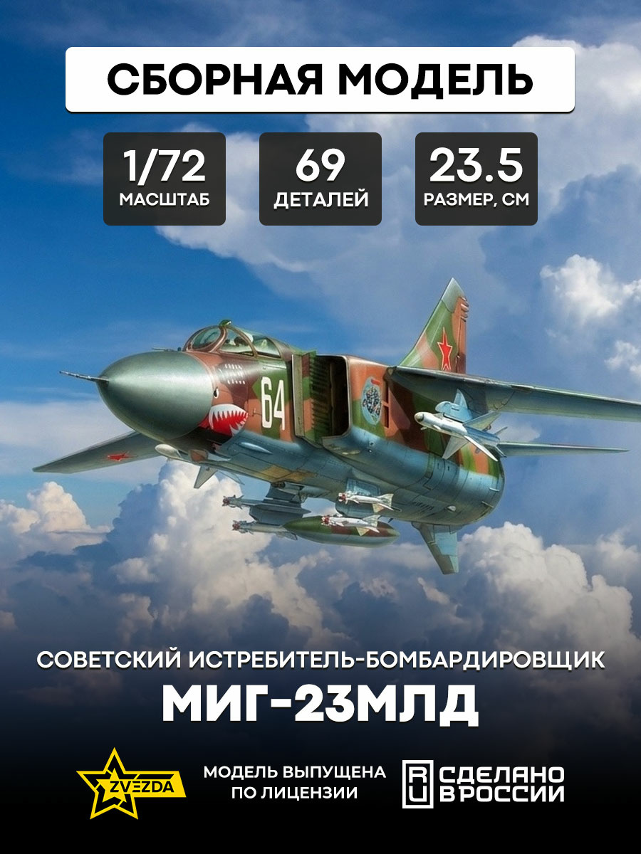7218 Звезда 1/72 Советский истребитель-бомбардировщик МиГ-23МЛД