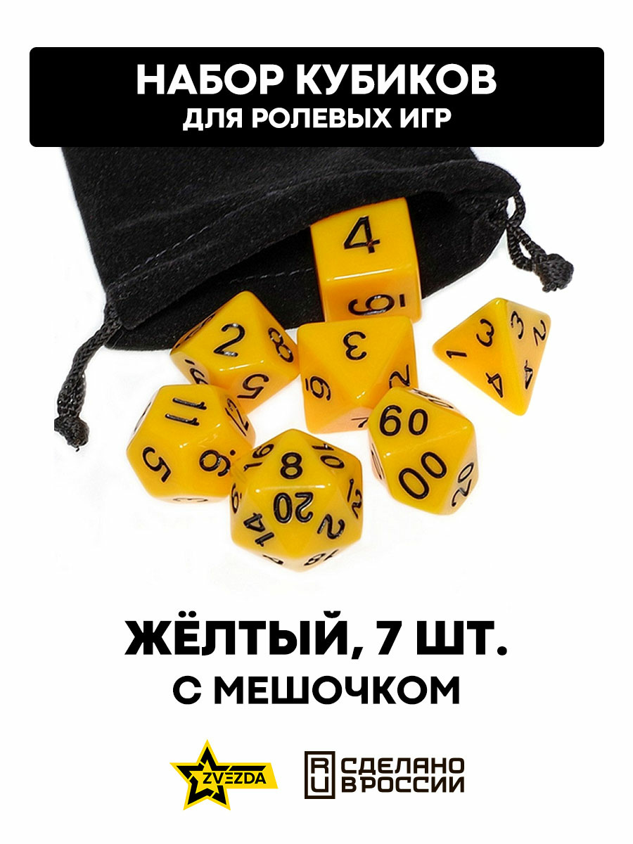 DA0003 Звезда Набор из 7 кубиков для ролевых игр (желтый) блистер с мешочком