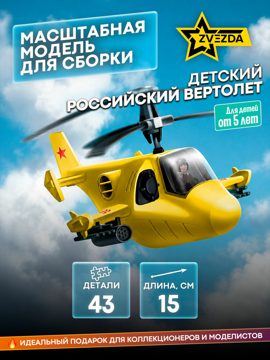 5212 Звезда Детский российский вертолет