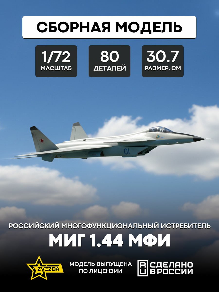 7252 Звезда 1/72 Российский многофункциональный истребитель нового поколения МиГ 1.44 МФИ