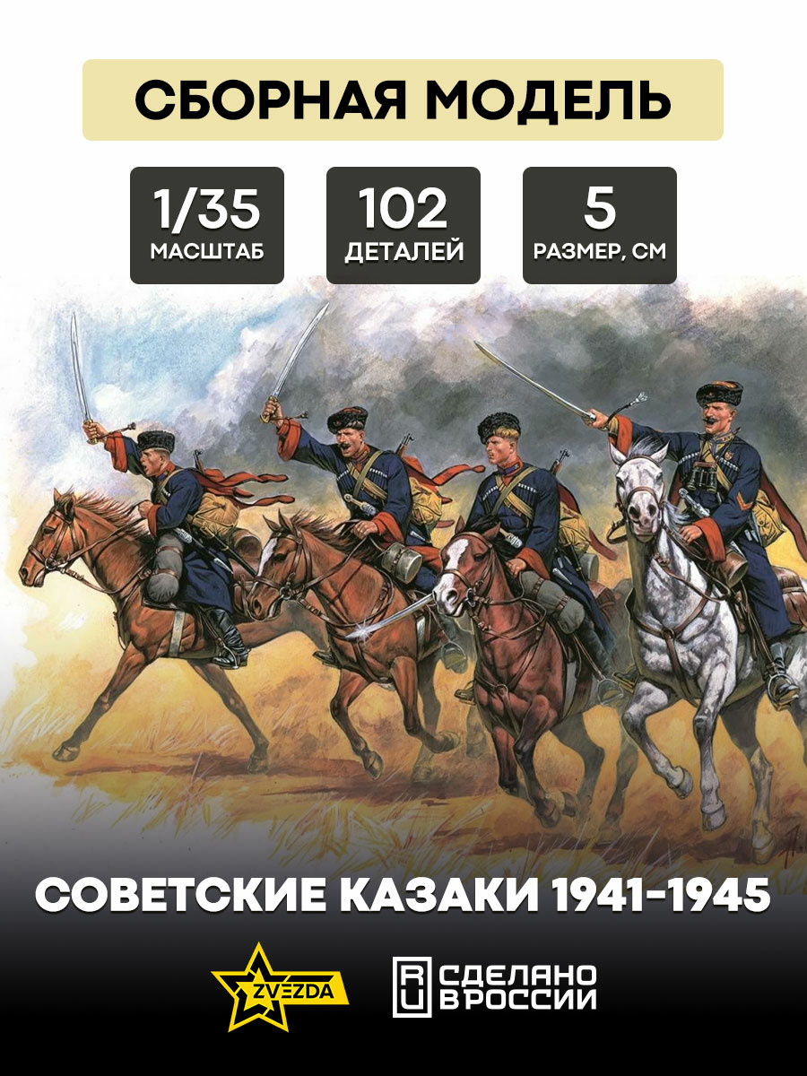 3579 Звезда 1/35 Советские казаки 1941-1945