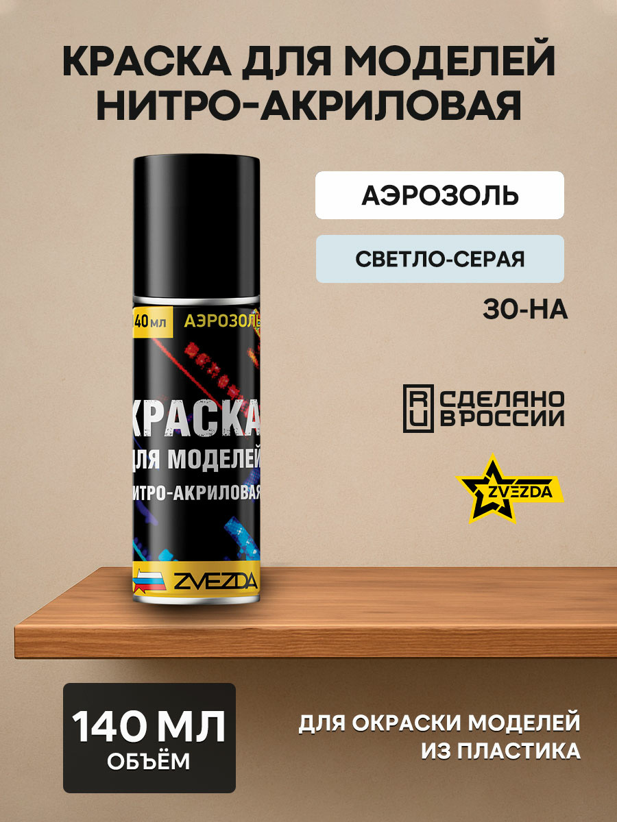 30-НА Звезда Краска для моделей нитро-акриловая светло-серая