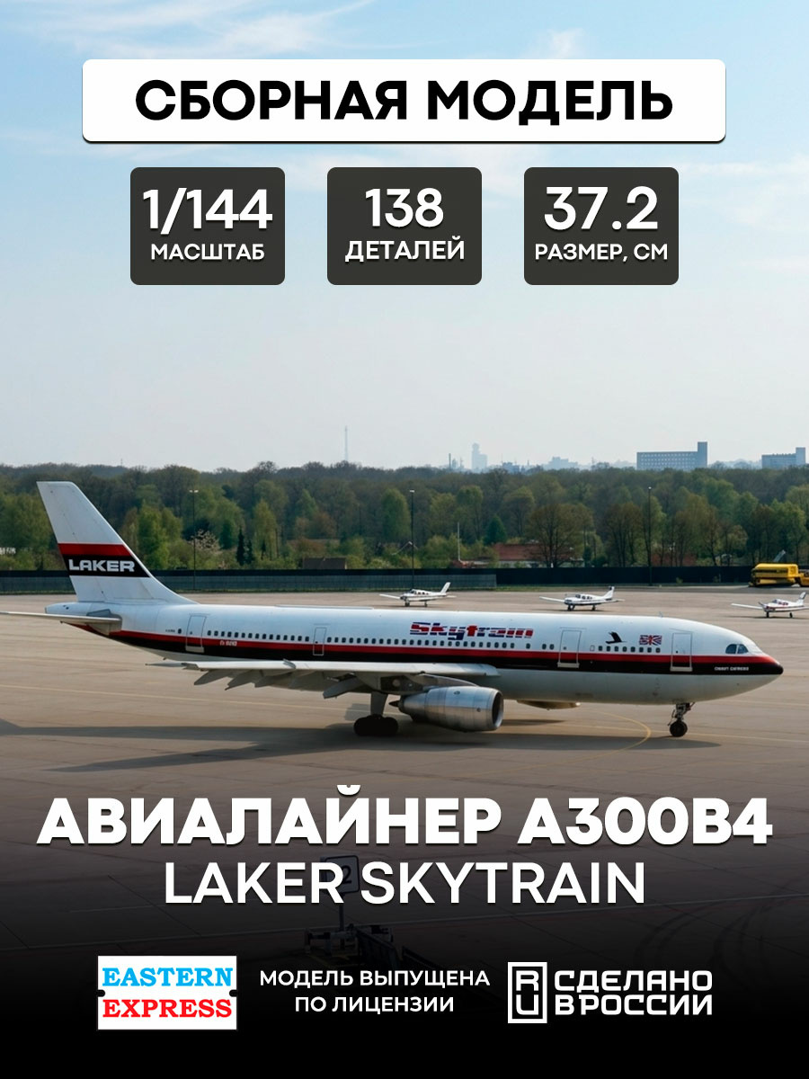 144146-3 Восточный экспресс 1/144 Авиалайнер А300B4 LAKER SKYTRAIN