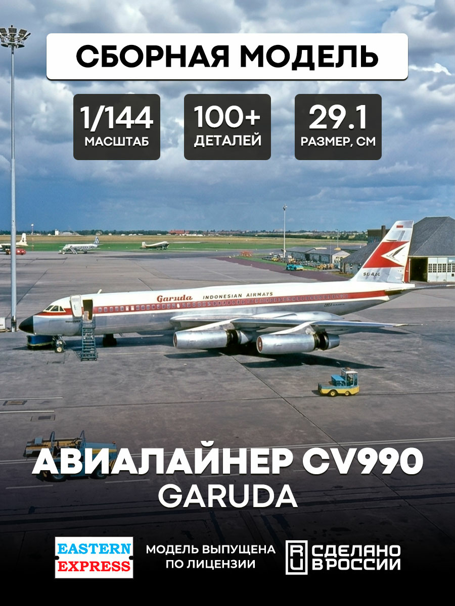 144145-2 Восточный экспресс 1/144 Авиалайнер CV990 GARUDA
