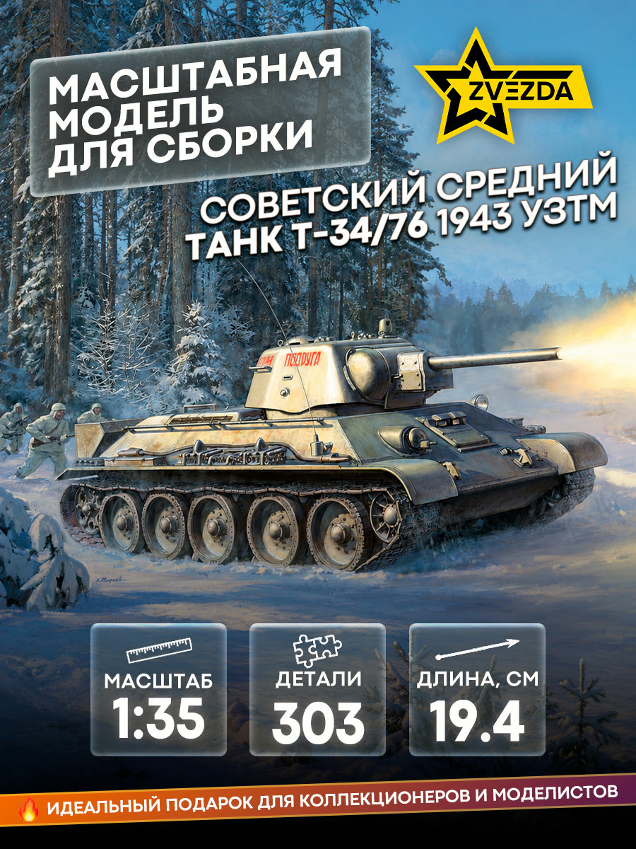3689 Звезда 1/35 Советский средний танк Т-34/76 1943 УЗТМ