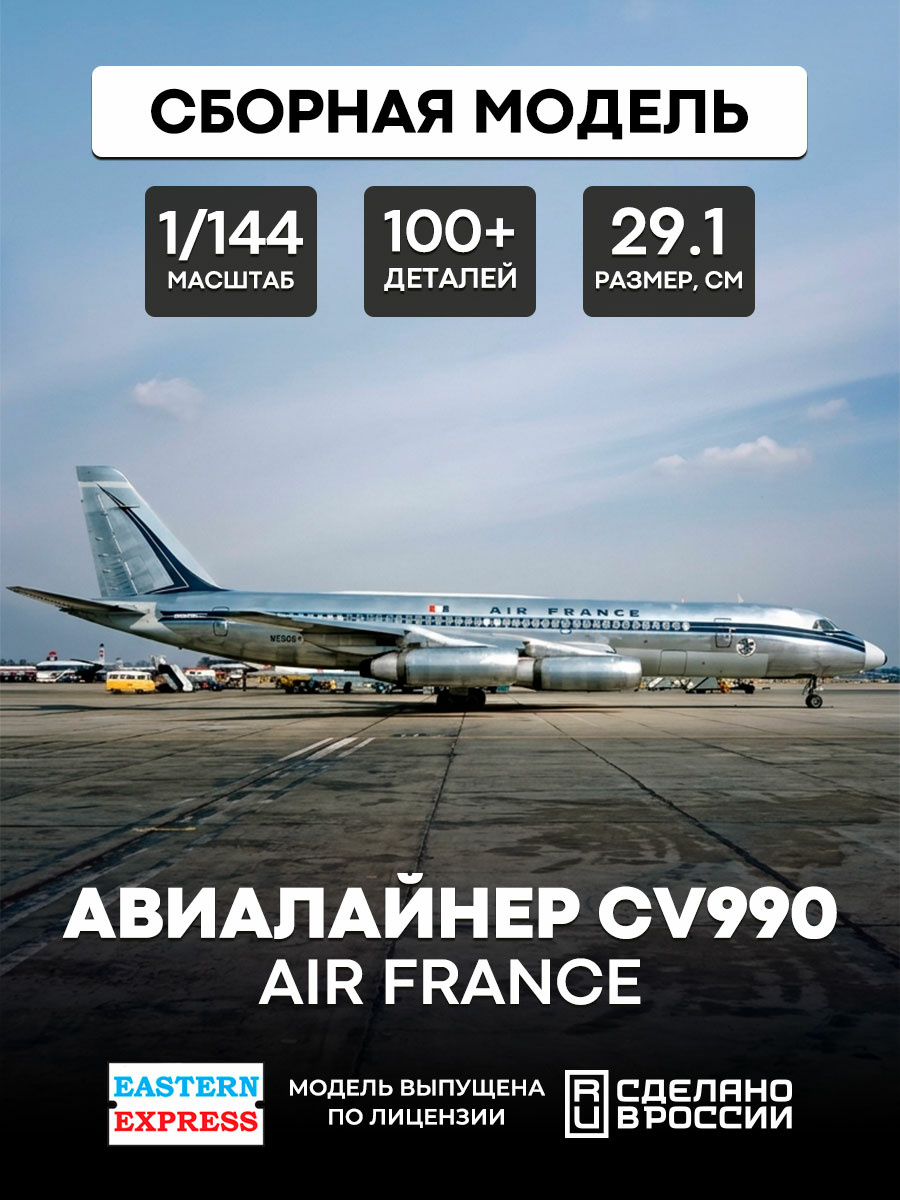 144145-1 Восточный экспресс 1/144 Авиалайнер CV990 AIR FRANCE