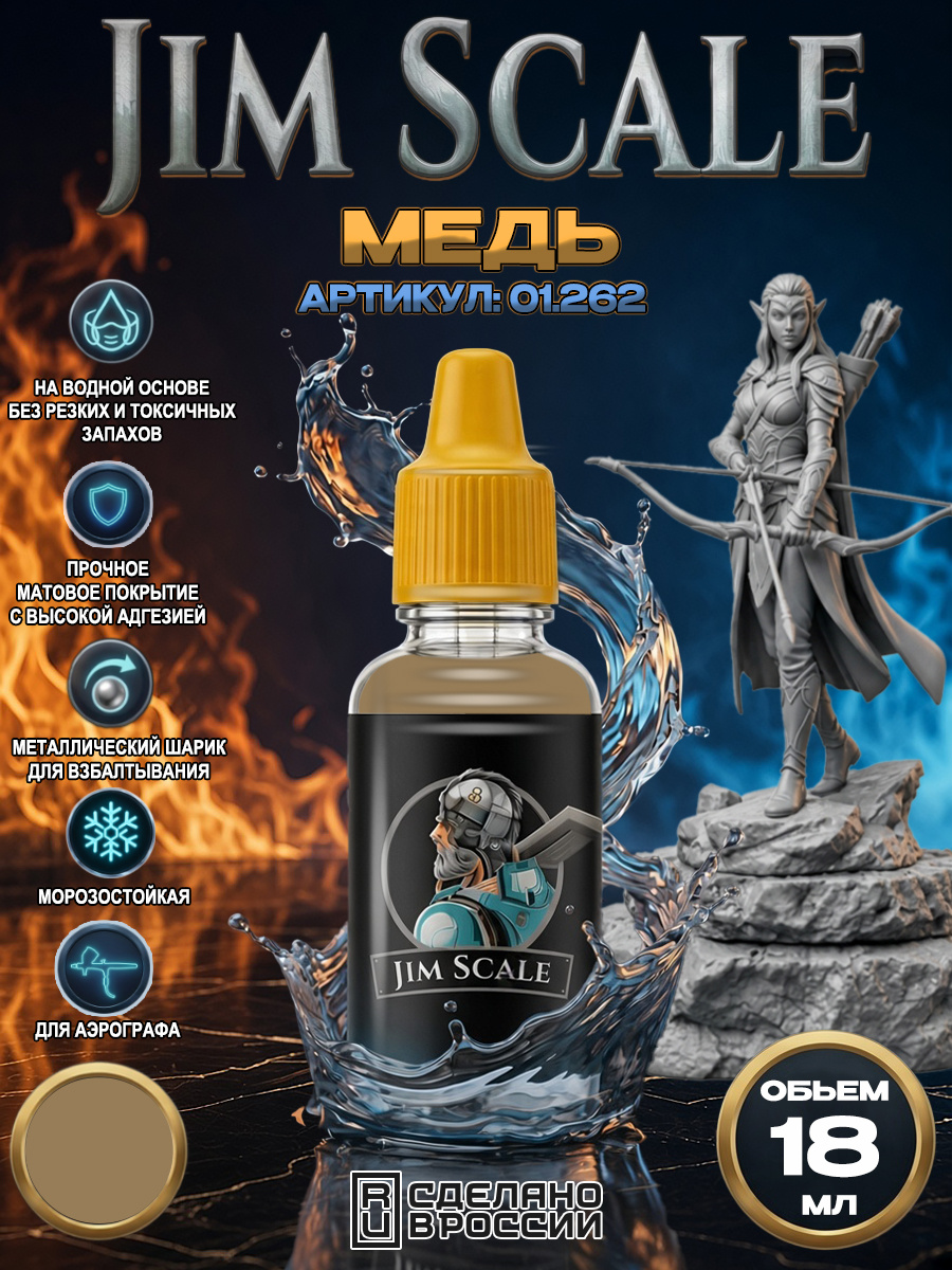 01.262 Jim Scale Краска акриловая Медь