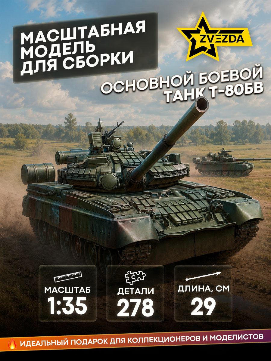 3592 Звезда 1/35 Основной боевой танк Т-80БВ