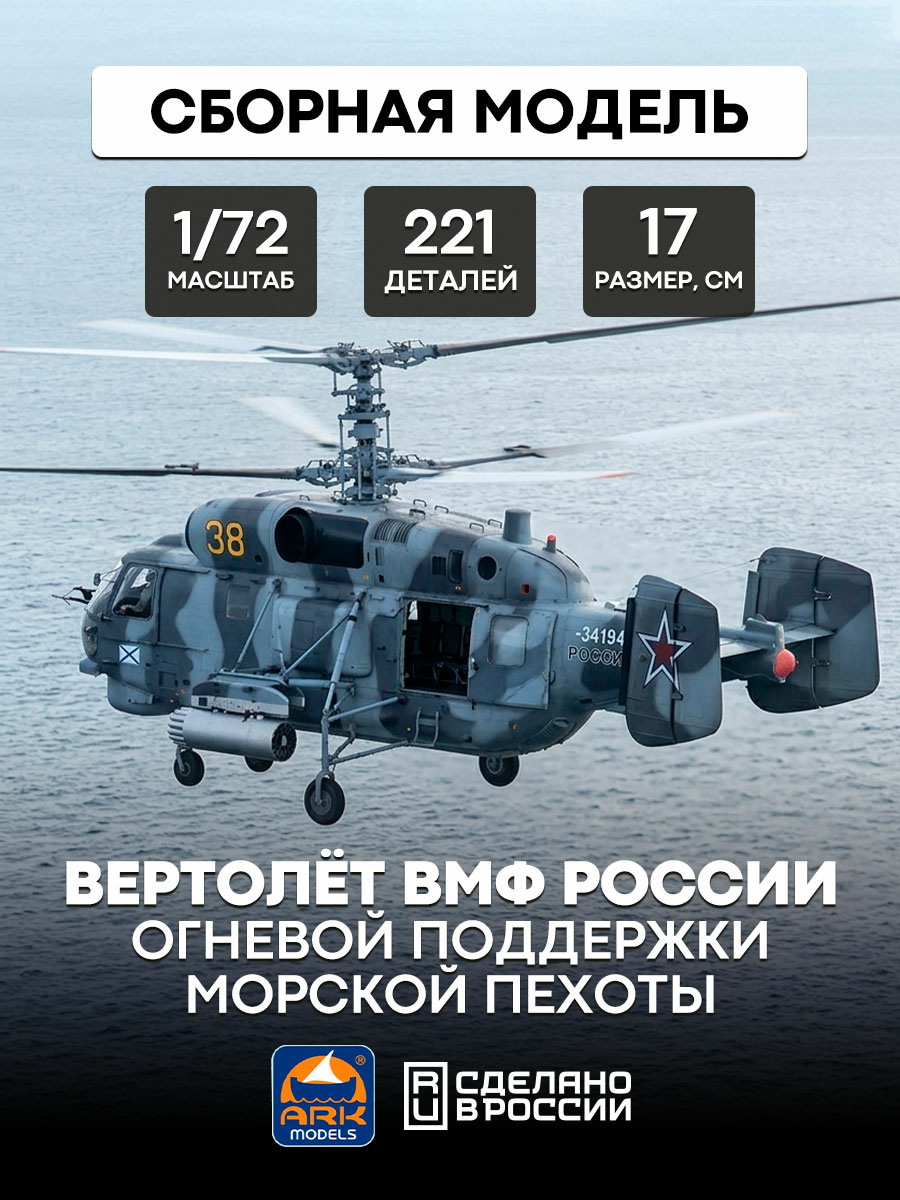 72039 ARK-models 1/72 Вертолёт огневой поддержки морской пехоты ВМФ России