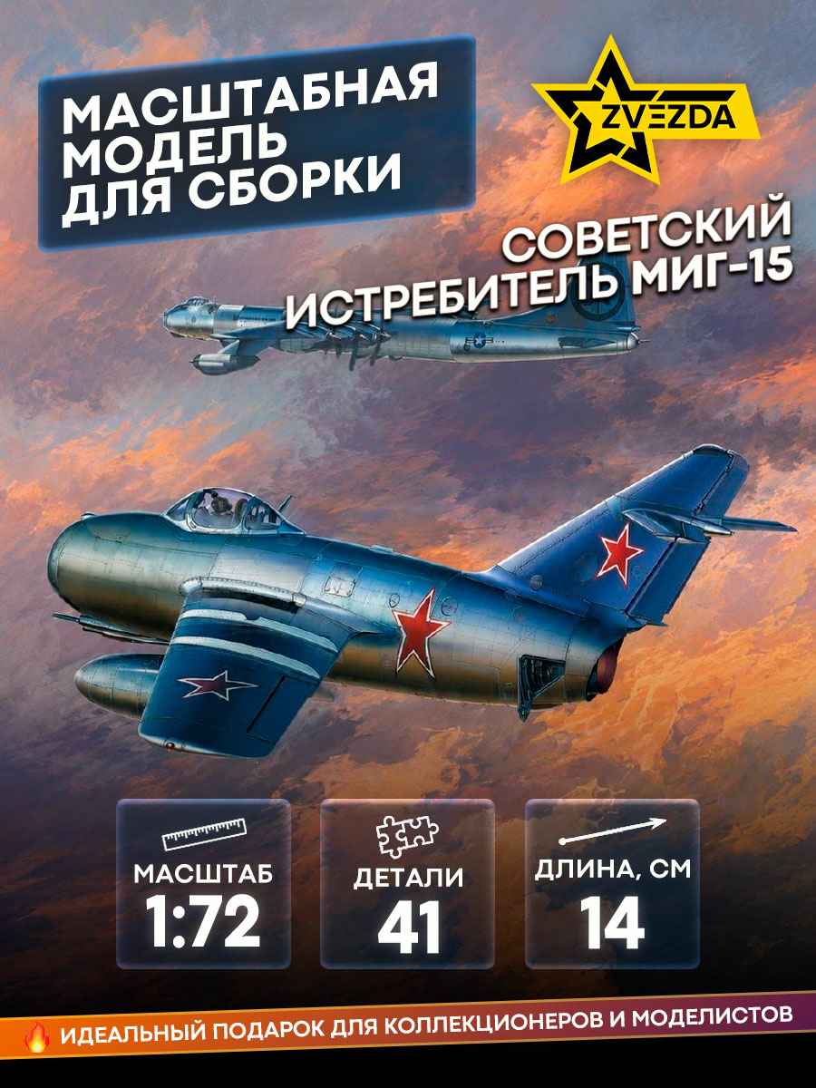 7317 Звезда 1/72 Советский истребитель МиГ-15
