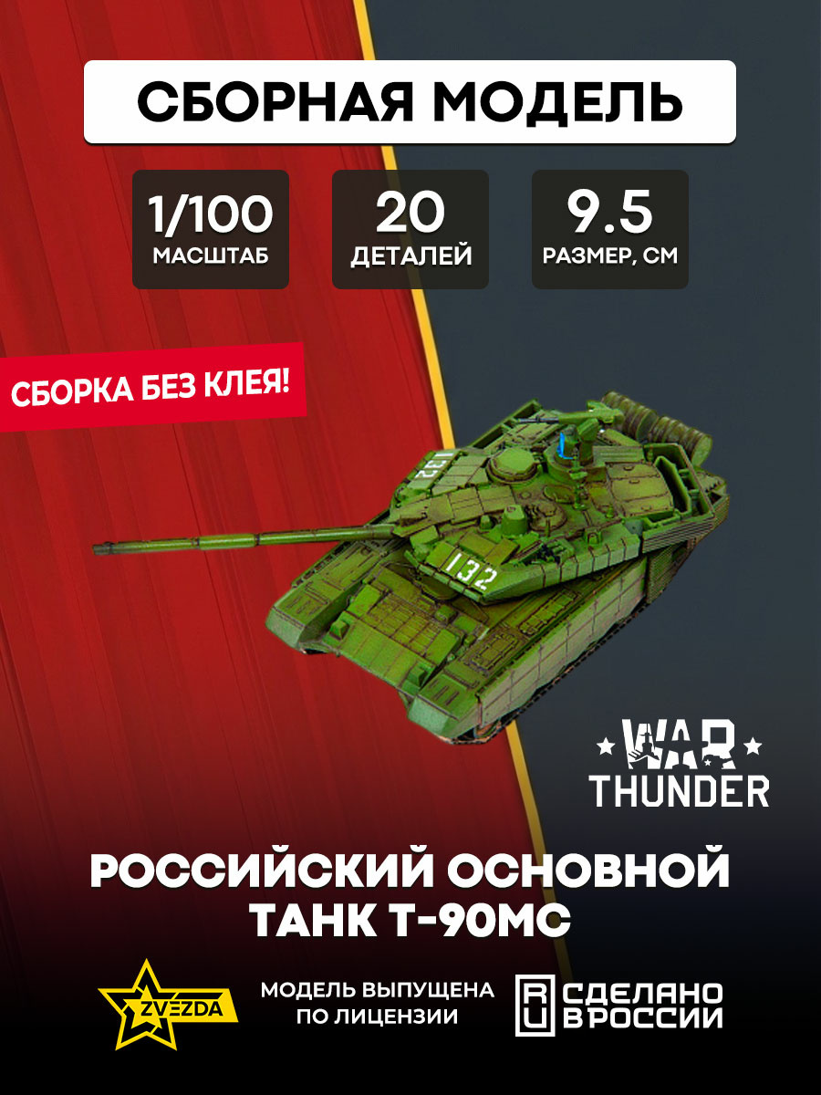 77416 Звезда 1/100 War Thunder Российский основной танк Т-90МС