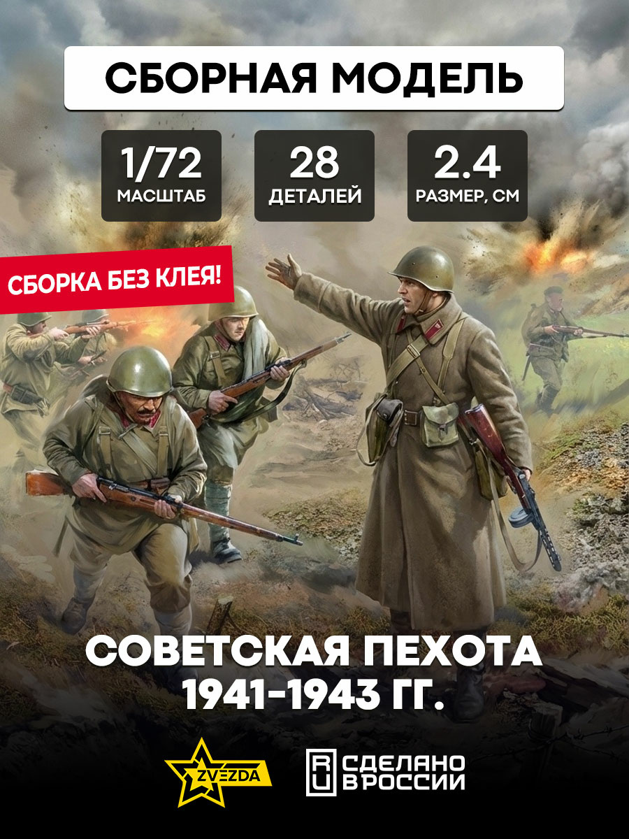 6103 Звезда 1/72 Советская пехота 1941-1943 (для игры 