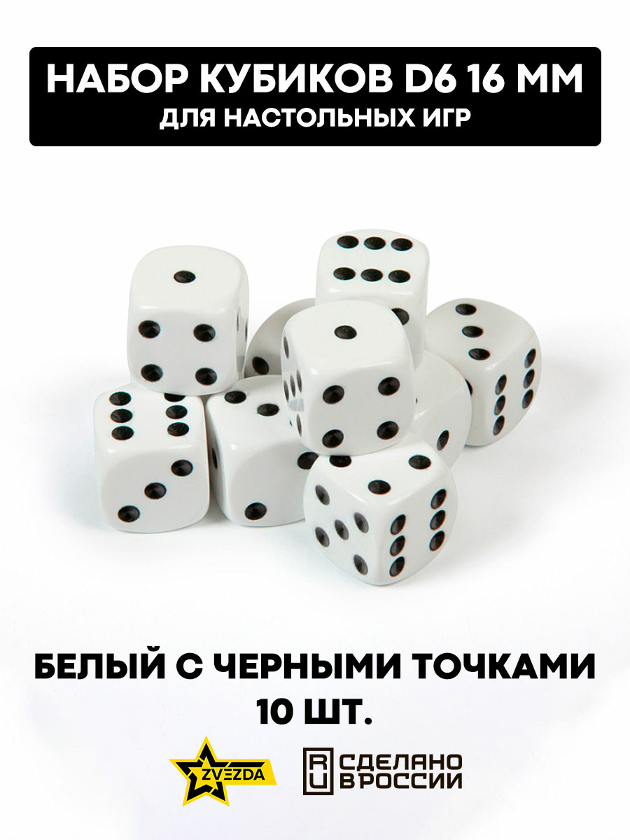 1214 Звезда Набор из 10 кубиков D6, 16мм. Белый с черными точками в блистере 