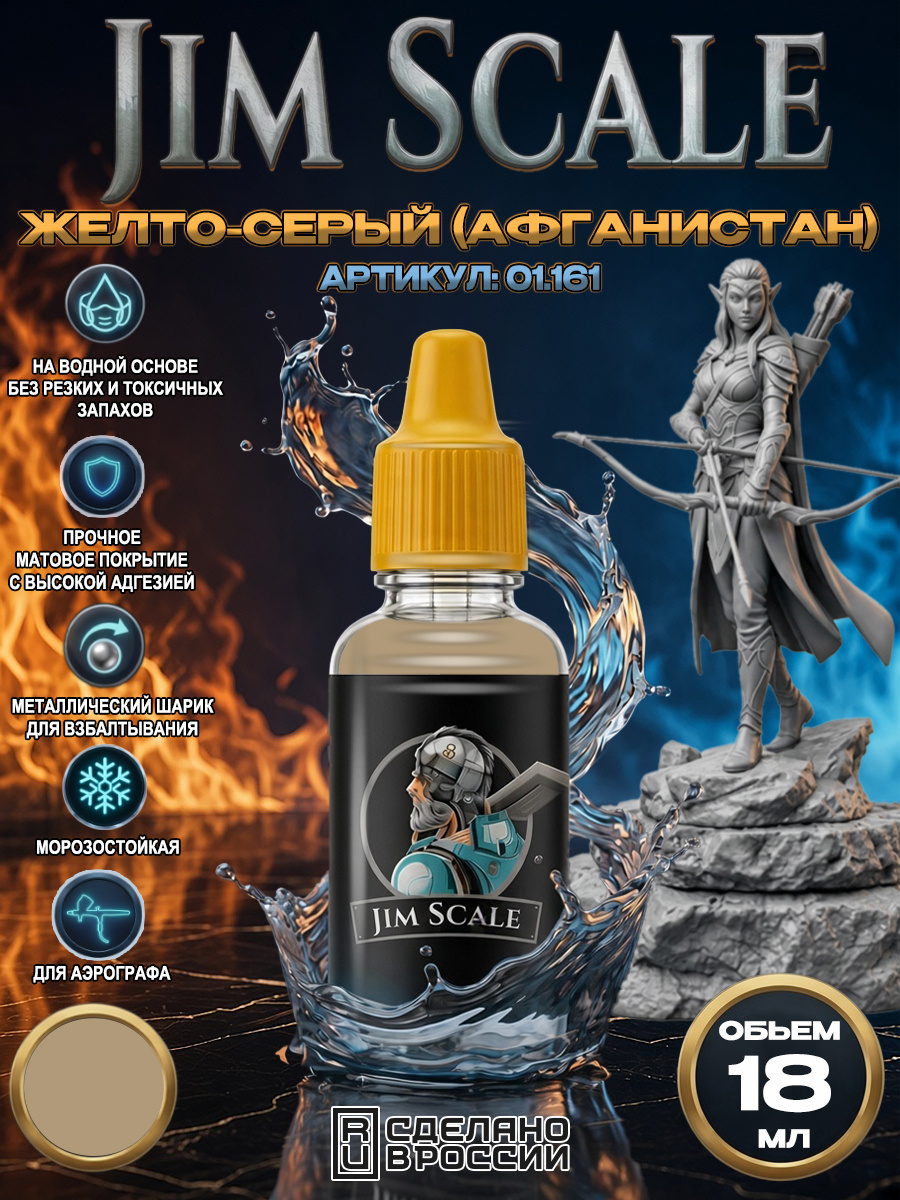 01.161 Jim Scale Акриловая краска цвет Желто-серый (Афганистан)
