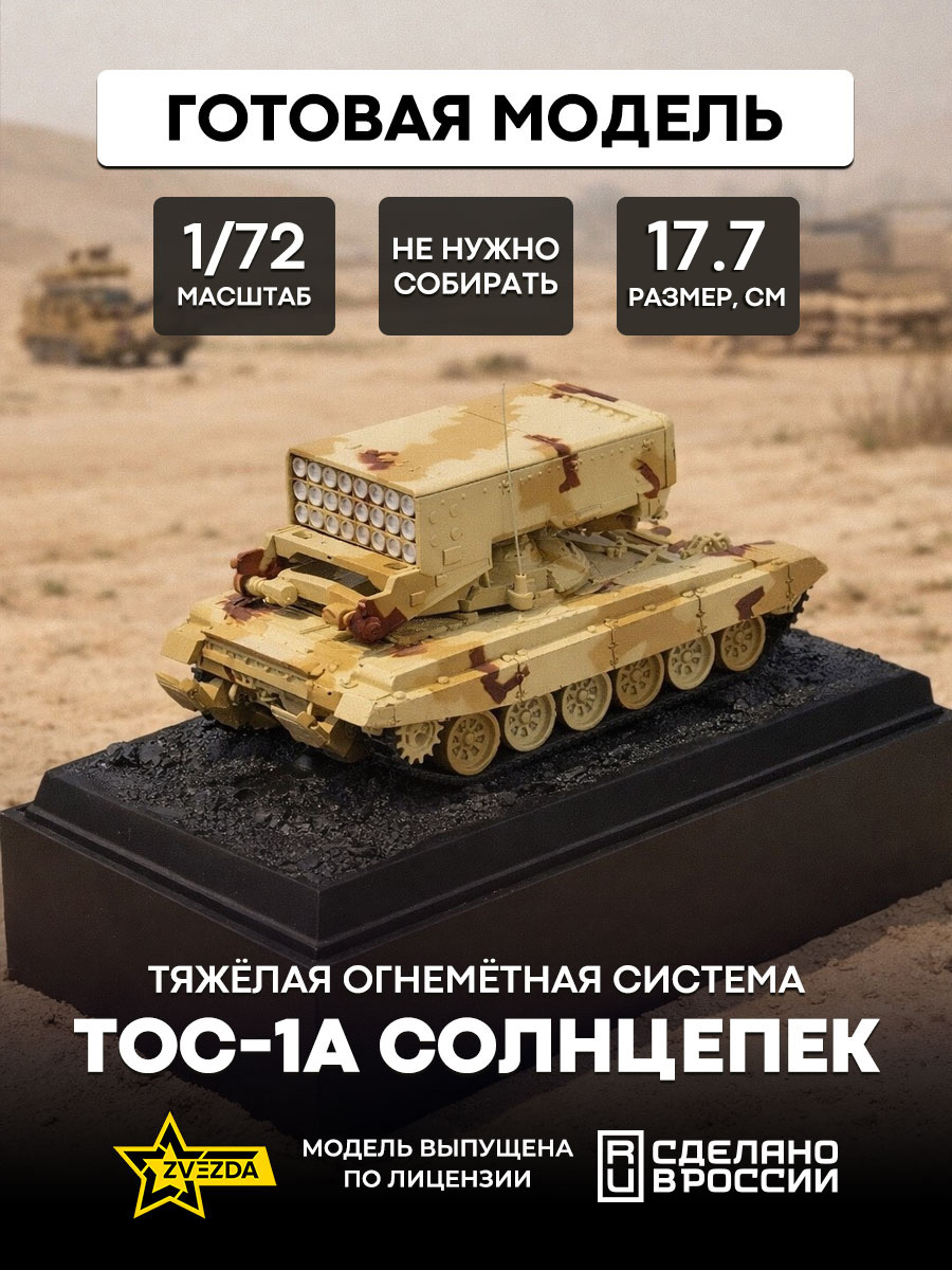 2501 Звезда 1/72 Тяжёлая огнемётная система ТОС-1А