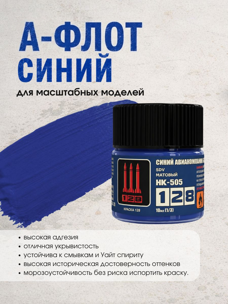 НК-505 128 Краска Синий авиакомпания 