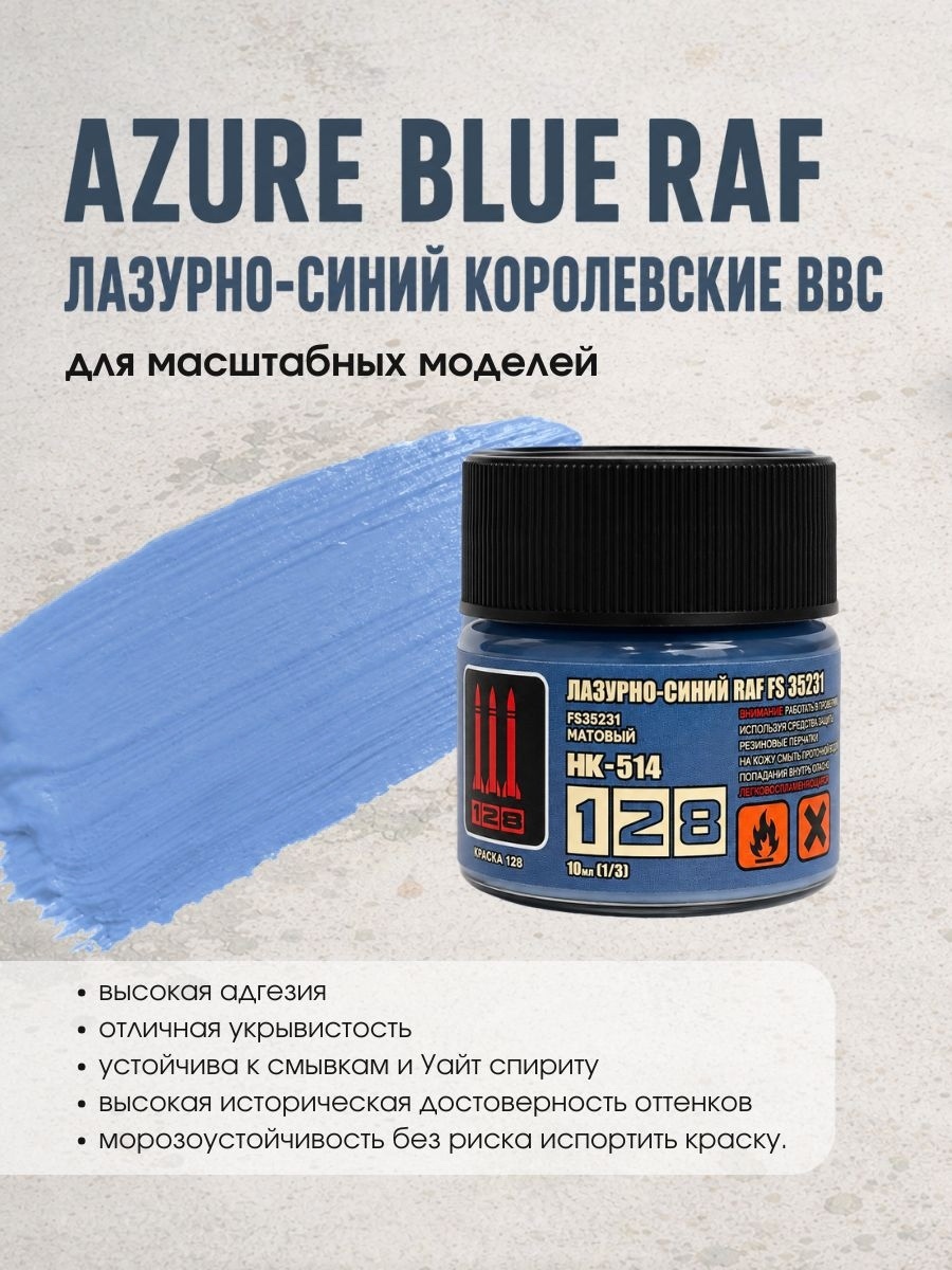 НК-514 128 Краска Azure Blue RAF, 10 мл.