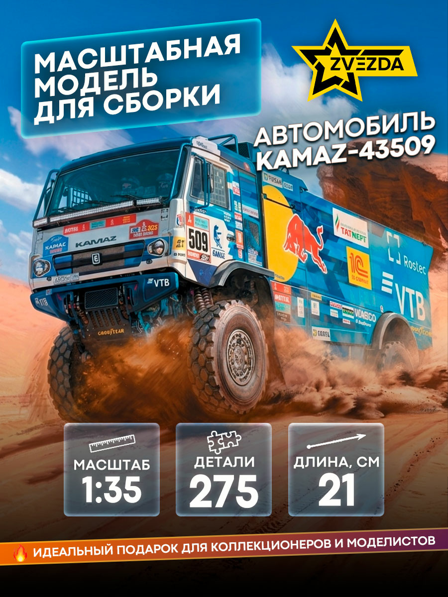 3657 Звезда 1/35 Автомобиль KAMAZ-43509