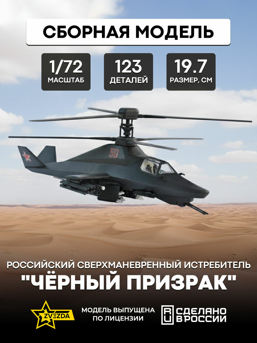 7232 Звезда 1/72 Российский вертолет-невидимка 