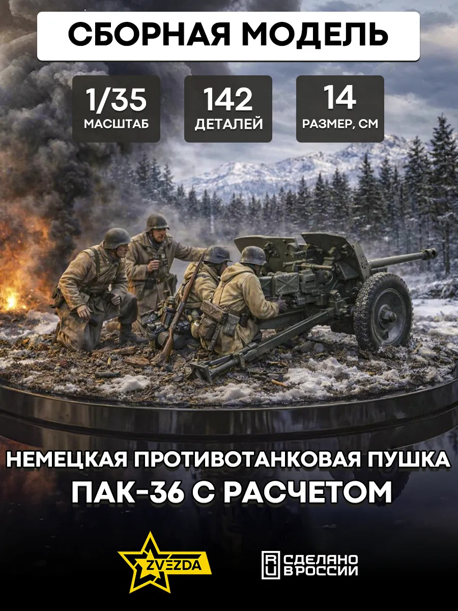 3610 Звезда 1/35 Немецкая противотанковая пушка ПАК-36 с расчетом