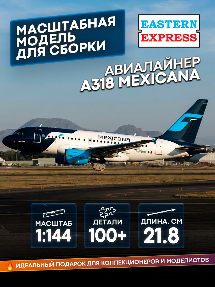 14429-2 Восточный экспресс 1/144 Авиалайнер А-318 Mexicana