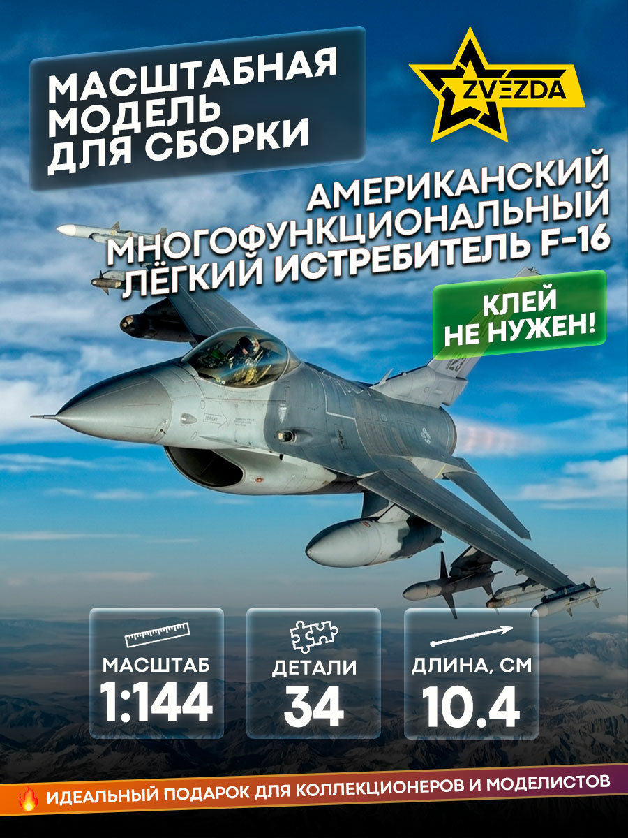 7435 Звезда 1/144 Американский многофункциональный лёгкий истребитель F-16
