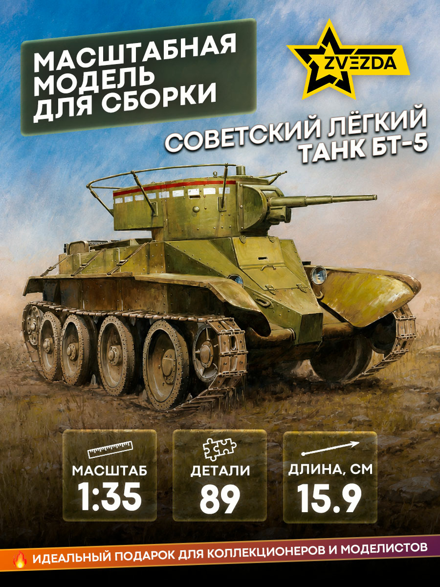 3507 Звезда 1/35 Советский лёгкий танк БТ-5