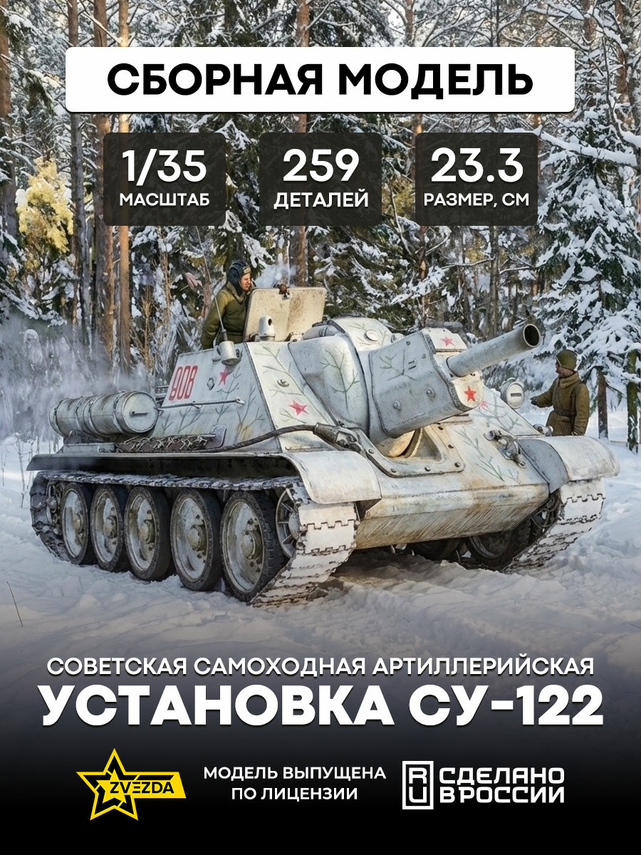 3691 Звезда 1/35 Советская самоходная артиллерийская установка СУ-122