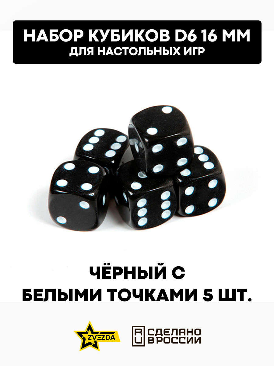 1237 Звезда Набор из 5 кубиков D6, 16мм. Черный с белыми точками в блистере 