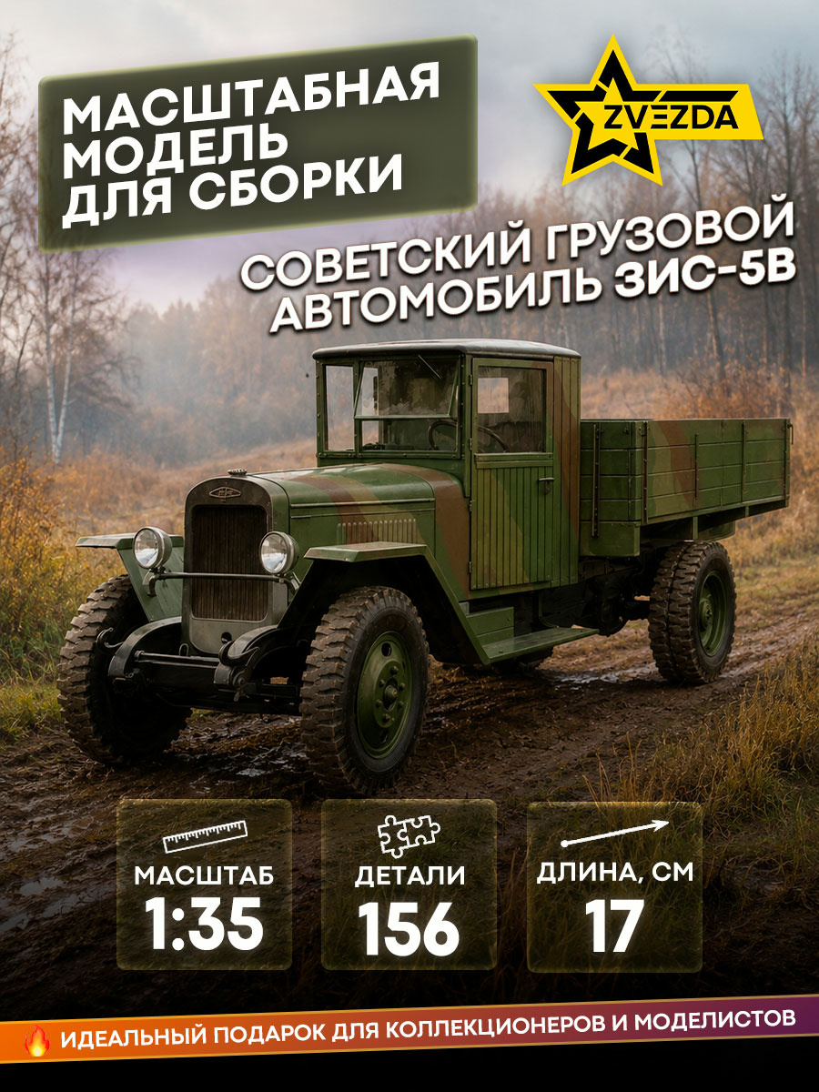 3529 Звезда 1/35 Советский грузовой автомобиль ЗиС-5В
