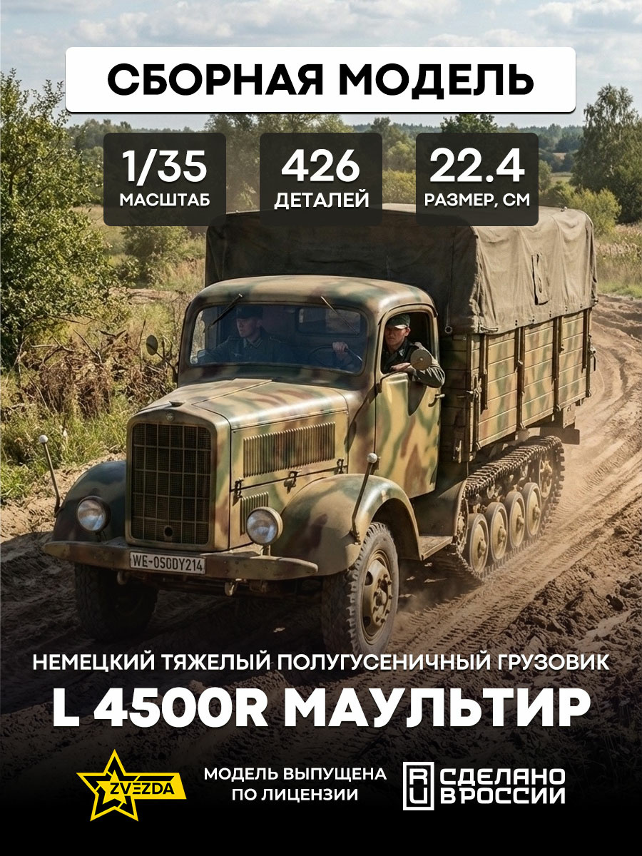 3603 Звезда 1/35 Немецкий тяжелый полугусеничный грузовик L 4500R Маультир