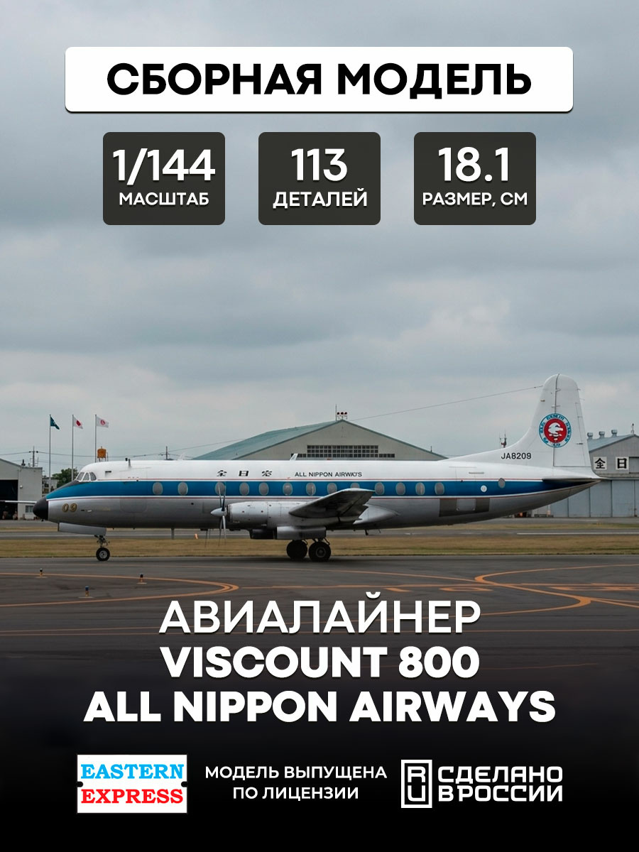 144139-9 Восточный экспресс 1/144 Самолёт Viscount 800 All Nippon Airways