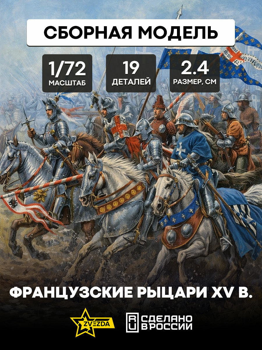 8036 Звезда 1/72 Французские рыцари XV в.