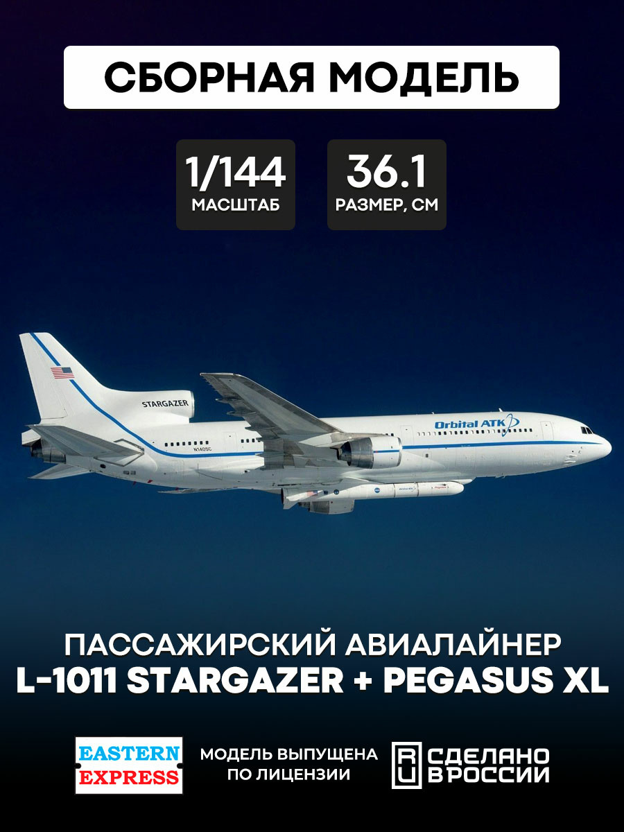 144137 Восточный экспресс 1/144 Пассажирский авиалайнер L-1011 Stargazer + Pegasus XL