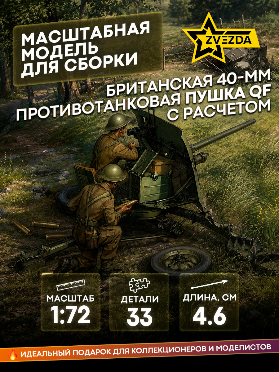 6169 Звезда 1/72 Британская 40-мм противотанковая пушка с расчетом